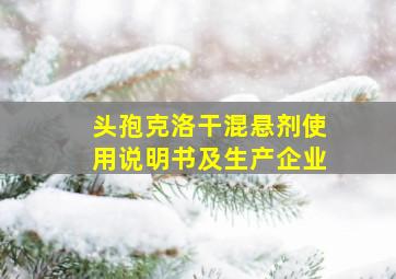 头孢克洛干混悬剂使用说明书及生产企业