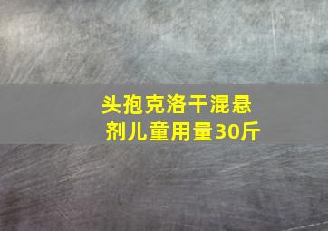 头孢克洛干混悬剂儿童用量30斤