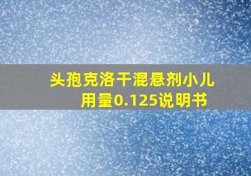 头孢克洛干混悬剂小儿用量0.125说明书