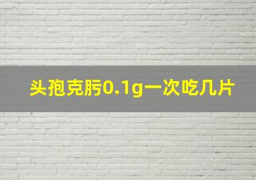 头孢克肟0.1g一次吃几片