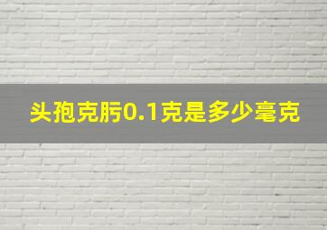 头孢克肟0.1克是多少毫克