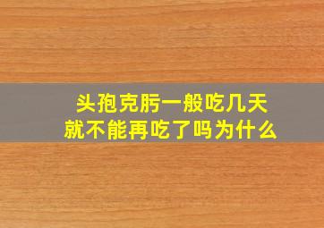 头孢克肟一般吃几天就不能再吃了吗为什么