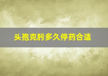 头孢克肟多久停药合适