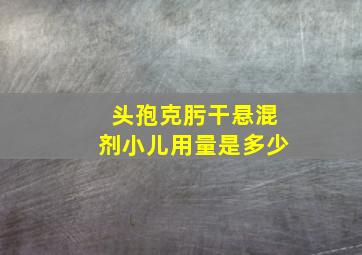 头孢克肟干悬混剂小儿用量是多少