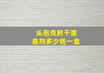 头孢克肟干混悬剂多少钱一盒