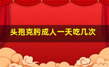 头孢克肟成人一天吃几次