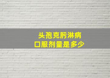 头孢克肟淋病口服剂量是多少