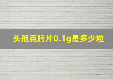 头孢克肟片0.1g是多少粒