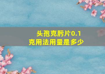 头孢克肟片0.1克用法用量是多少