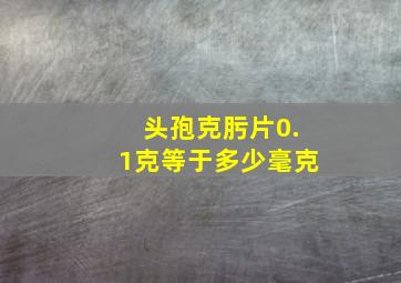 头孢克肟片0.1克等于多少毫克