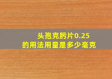 头孢克肟片0.25的用法用量是多少毫克