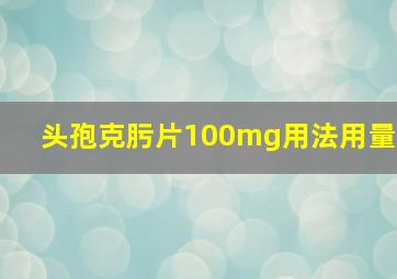 头孢克肟片100mg用法用量