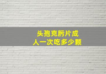 头孢克肟片成人一次吃多少颗