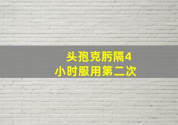 头孢克肟隔4小时服用第二次