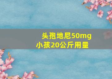 头孢地尼50mg小孩20公斤用量