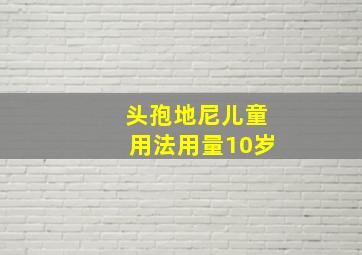 头孢地尼儿童用法用量10岁