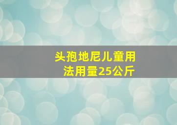 头孢地尼儿童用法用量25公斤