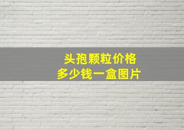 头孢颗粒价格多少钱一盒图片