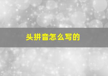 头拼音怎么写的