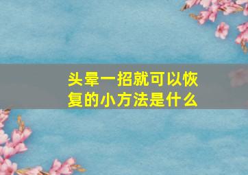 头晕一招就可以恢复的小方法是什么