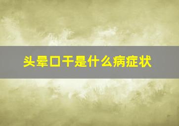 头晕口干是什么病症状