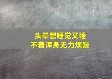 头晕想睡觉又睡不着浑身无力烦躁