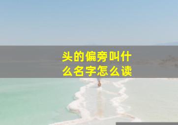 头的偏旁叫什么名字怎么读