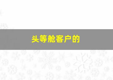 头等舱客户的