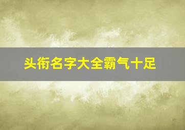 头衔名字大全霸气十足