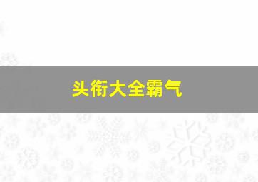 头衔大全霸气