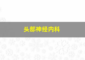 头部神经内科