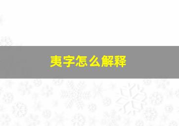 夷字怎么解释