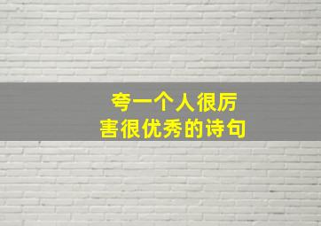 夸一个人很厉害很优秀的诗句