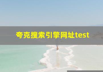 夸克搜索引擎网址test