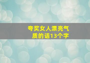 夸奖女人漂亮气质的话13个字