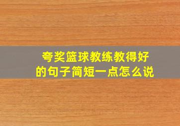 夸奖篮球教练教得好的句子简短一点怎么说