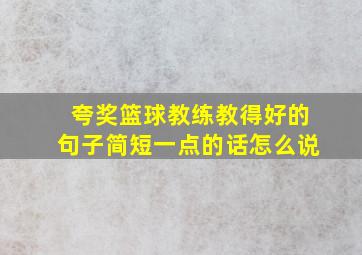 夸奖篮球教练教得好的句子简短一点的话怎么说