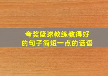 夸奖篮球教练教得好的句子简短一点的话语