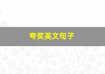 夸奖英文句子