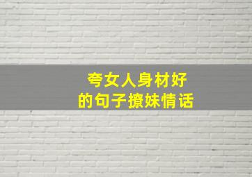 夸女人身材好的句子撩妹情话