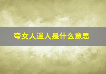 夸女人迷人是什么意思