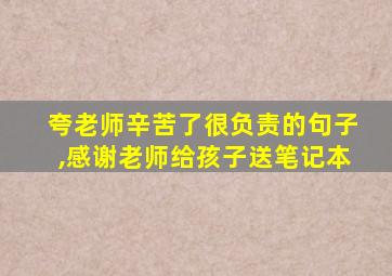 夸老师辛苦了很负责的句子,感谢老师给孩子送笔记本