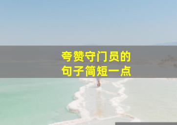 夸赞守门员的句子简短一点