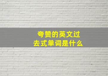 夸赞的英文过去式单词是什么