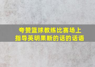 夸赞篮球教练比赛场上指导英明果断的话的话语