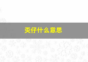 奀仔什么意思