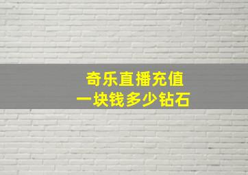 奇乐直播充值一块钱多少钻石