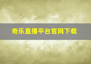 奇乐直播平台官网下载