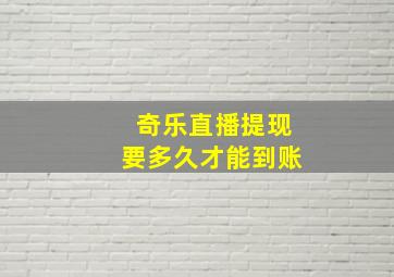 奇乐直播提现要多久才能到账