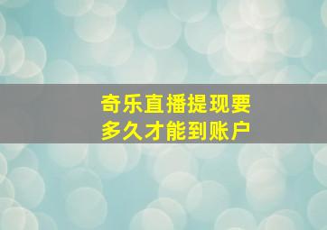 奇乐直播提现要多久才能到账户